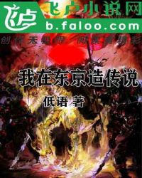 我在东京造传说章节列表