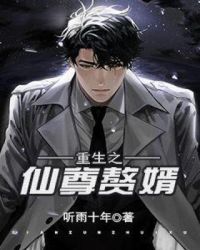 重生之仙尊赘婿章节列表