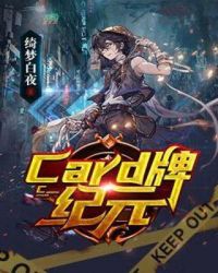 Card牌纪元章节列表