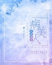 我家有个病美人章节列表