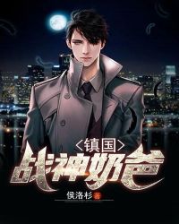 镇国战神奶爸章节列表