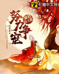 暴君每天都努力争宠章节列表