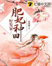 肥妃种田好发家章节列表