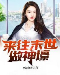 来往末世做神壕章节列表