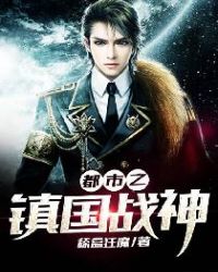 都市之镇国战神章节列表