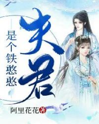 夫君是个铁憨憨章节列表