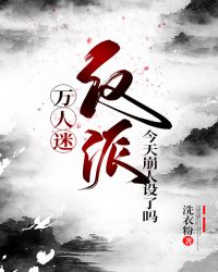 万人迷反派今天崩人设了吗章节列表