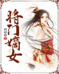 将门嫡女章节列表