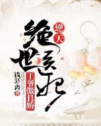 逆天绝世医妃：王爷傲且娇章节列表