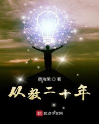从教二十年章节列表