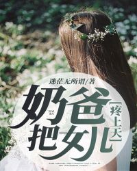 奶爸！把女儿疼上天章节列表