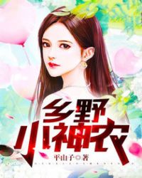 乡野小神农章节列表