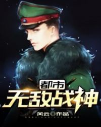 都市无敌战神章节列表