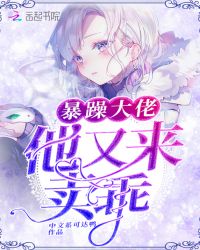 暴躁大佬他又来卖乖章节列表