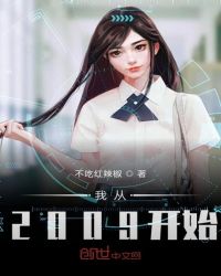 我从2009开始章节列表