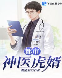都市神医虎婿章节列表
