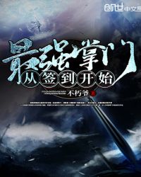 最强掌门从签到开始章节列表