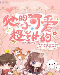 他的小可爱超甜的章节列表