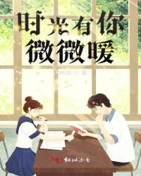 时光有你微微暖章节列表