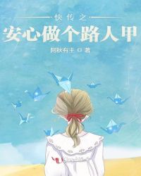 快传之安心做个路人甲章节列表