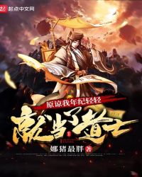 原谅我年纪轻轻就当了道士章节列表