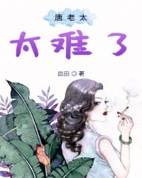唐老太太难了章节列表