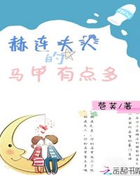 赫连夫人的马甲有点多章节列表