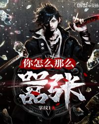 你怎么那么嚣张章节列表