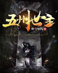 五州世主章节列表