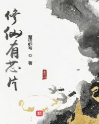 修仙有芯片章节列表