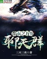 都市之万界聊天群章节列表