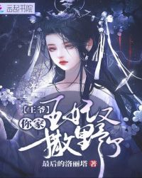 王爷你家王妃又撒野了章节列表