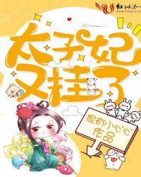 太子妃又挂了章节列表