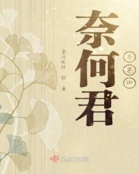 奈何君不慕卿章节列表