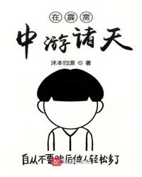 在霹雳中游诸天章节列表