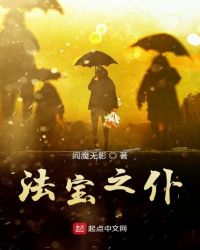 法宝之仆章节列表