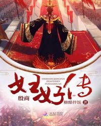 殷商妇好传章节列表