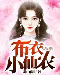 布衣小仙农章节列表