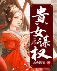 贵女谋权章节列表