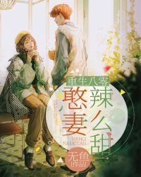 重生八零：憨妻辣么甜章节列表