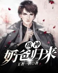 战神奶爸归来章节列表