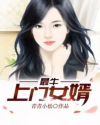 最牛上门女婿章节列表