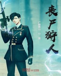 丧尸狩人章节列表