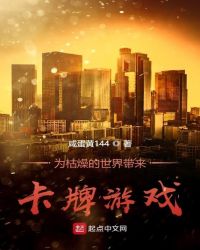 为枯燥的世界带来卡牌游戏章节列表