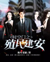时空门之殖民建安章节列表