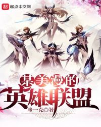 某美漫的英雄联盟章节列表