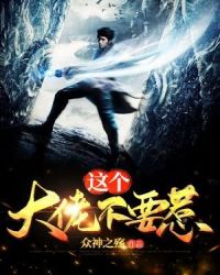 这个大佬不要惹章节列表