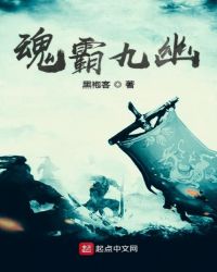 魂霸九幽章节列表