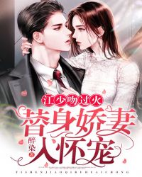 江少吻过火：替身娇妻入怀宠章节列表