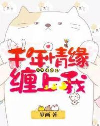 千年情缘缠上我章节列表